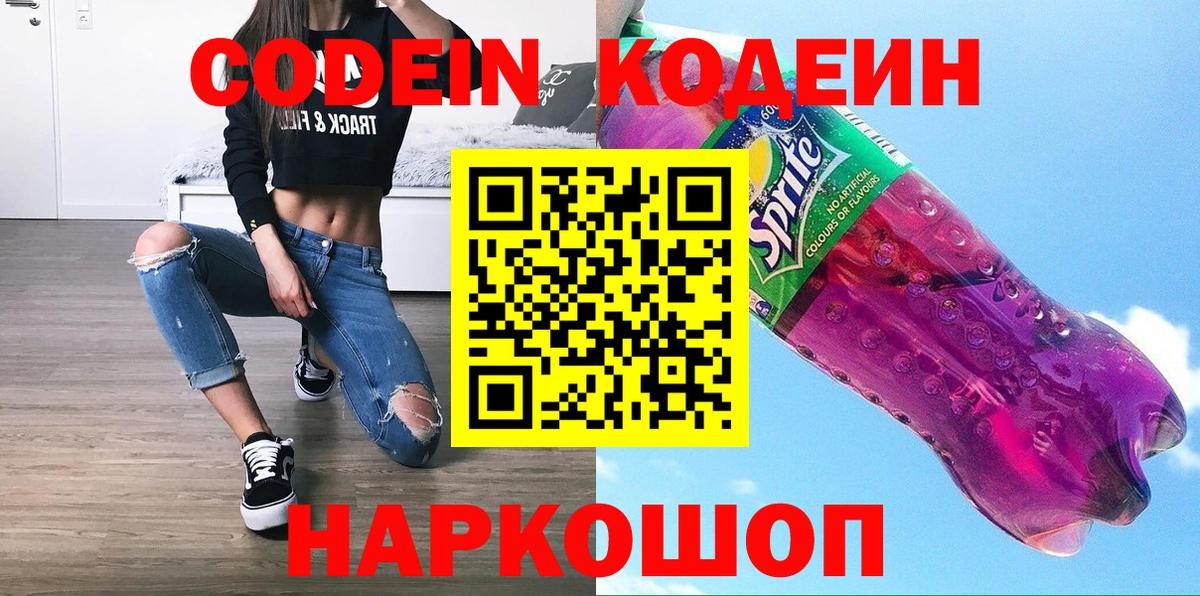 Кодеин напиток Lean (лин)  Кодеиновый сироп Lean Purple Drank  Вход с VPN  Сыктывкар 